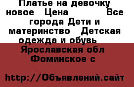 Платье на девочку новое › Цена ­ 1 200 - Все города Дети и материнство » Детская одежда и обувь   . Ярославская обл.,Фоминское с.